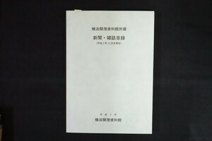 rg17/横浜開港資料館所蔵　新聞・雑誌目録　横浜開港資料館