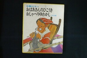 of08/佐藤さとる全集 1 (おばあさんのひこうき・おしゃべりゆわかし) 村上勉 絵、講談社 しみ　記名