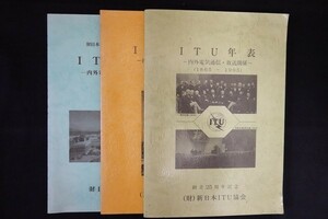 of05/ITU年表　3冊まとめて　内外通信放送関係　1865年-2000年