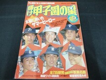 xa14/輝け甲子園の星1987年8＋9月号 第69回全国高校野球選手権　PL優勝!!史上4度目の春夏連覇_画像1