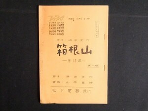 rl25/台本■須崎勝弥■箱根山　第18回　第一稿　獅子文六　三遊亭円生　TBS　シナリオ/脚本