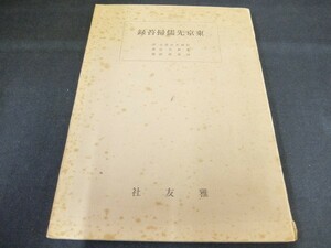 rh06/東京先儒掃苔録　今関天彭、雅友社、昭和43