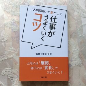 仕事がうまくいくコツ 「人間関係」で差がつく (日文PLUS) 横山信治/監修