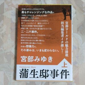 蒲生邸事件 上 新装版 (文春文庫 み17-12) 宮部みゆき/著