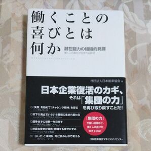 働くことの喜びとは何か 潜在能力の組織的発揮 働く人の喜びが生まれる経営 日本能率協会/編