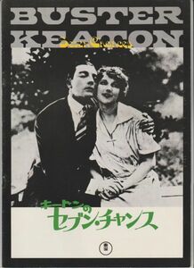 パンフ■1973年RE【キートンのセブン・チャンス】[ B ランク ] ニュー東宝シネマ2 館名入り バスター・キートン バスター・キートン