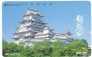 テレカ 兵庫県　姫路城