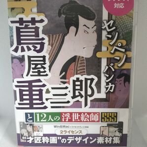 センペンバンカ 蔦屋重三郎と12人の浮世絵師 商用利用可能 あつまるカンパニー