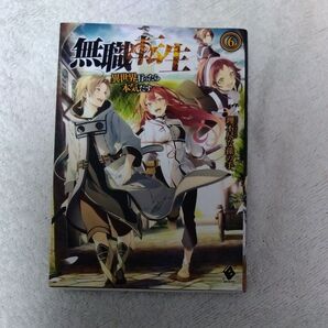 無職転生 6巻