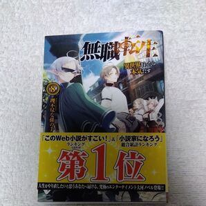 無職転生 8巻