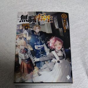 無職転生 11巻