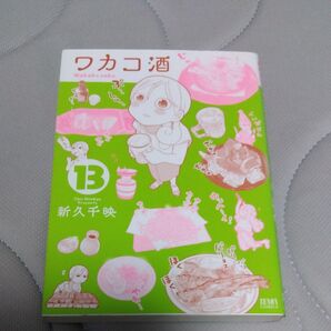 ワカコ酒 13巻