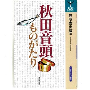 秋田音頭ものがたり