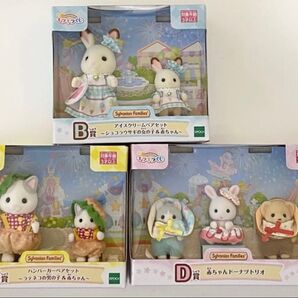 シルバニアファミリーキラキラくじ デリシャスパレード B 、C、D賞セット 新品未開封