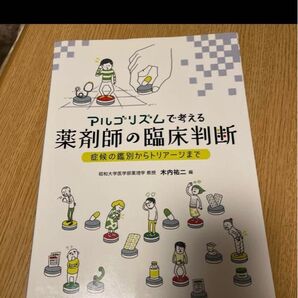 アルゴリズムで考える薬剤師の臨床判断