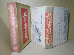 ☆芥川龍之介『黄雀風』新潮社;大正13年;初版函付;畫；小穴隆一*