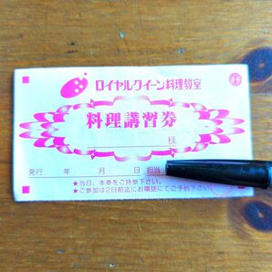 ロイヤルクイーン料理教室 料理講習券