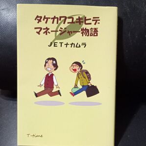 タケカワユキヒデ マネージャー物語 JET中村 T-time