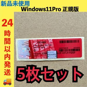 新品未使用 Windows11Pro プロダクトキー ライセンス 正規版 5枚