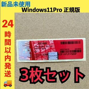新品未使用 Windows11Pro プロダクトキー ライセンス 正規版 3枚