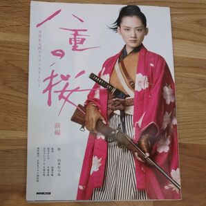 NHK大河ドラマ ストーリー 八重の桜 前編 NHK出版