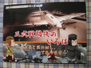 ■『三式戦闘機のいろは』艦これ実装航空機解説シリーズ03「C-Astern」軍事資料系同人誌