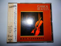 クラシカル　ビートルズ　SDR・アンサンブル　CD　P33S-20028　1986年_画像1