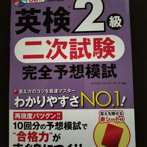 英検2級二次試験 完全予想模試 CD・赤シート付