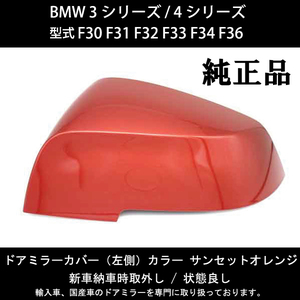 BMW 3シリーズ / 4シリーズ / 型式 F30 F31 F32 F33 F34 F36 純正ドアミラー カバー【左側】 キズ、破損で修理交換が必要な方必見！