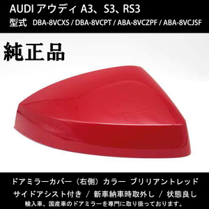 アウディ AUDI A3、S3、RS3 純正ドアミラー カバー （サイドアシスト付き）【右側】 キズ、破損で修理、交換が必要な方必見！