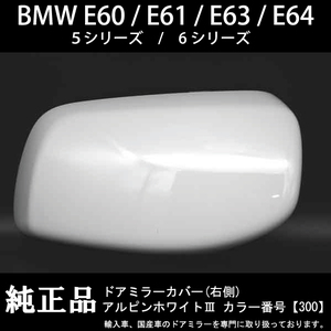 BMW E60 E61 5シリーズ / E63 E64 6シリーズ 純正ドアミラーカバー アルピンホワイトⅢ 右側 キズ、破損などで修理交換が必要な方必見