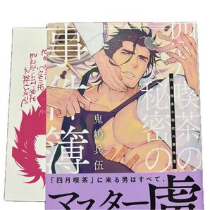 鬼嶋兵伍 四月喫茶の秘密の事件簿 特典ペーパー BLコミック ボーイズラブ BLコレクション