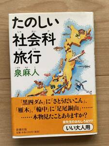 たのしい社会科旅行 泉麻人