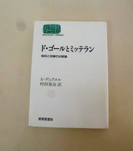 A・デュアメル『ド・ゴールとミッテラン』世界思想社 ド・ゴール ミッテラン フランス　大統領