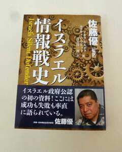 佐藤優　監訳『イスラエル情報戦史』並木書房