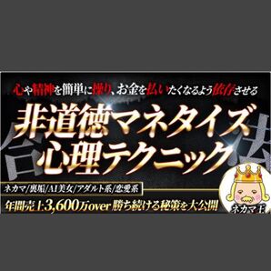 ★〜人の心を簡単に操り、お金を払いたくなるよう依存させる〜 合法的!非道徳マネタイズ心理テクニック★