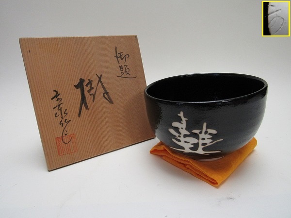 杉浦文泰作 抹茶茶碗-