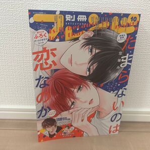 たまらないのは恋なのか 付録 別冊フレンド 10月号