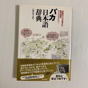 バカ日本語辞典 全国のバカが考えた脳内国語ディクショナリー 谷口一刀/編著