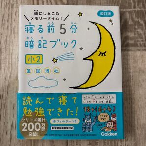 寝る前5分暗記ブック 小2 算国理社 改訂版 学研 Gakken