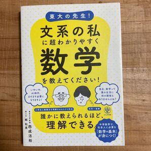 東大の先生!文系の私に超わかりやすく数学を教えてください! 西成活裕/著 郷和貴/聞き手
