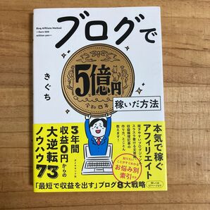 ブログで5億円稼いだ方法 きぐち/著 (978-4-478-11587-9)