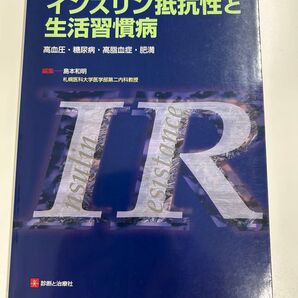 インスリン抵抗性と生活習慣病 高血圧 糖尿病 高脂血症 肥満 島本和明 著