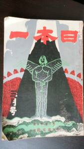 総合雑誌　『日本一　大正5年3月号』　南北社　並品です　Ⅳ　江見水蔭・珊瑚島・斬魔魅剣「凹凸鏡面の大阪人」渡辺霞亭