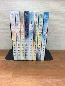 「青夏」　全8巻　(完結)　全巻セット　当日発送も！　＠2317