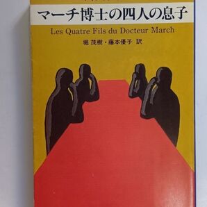 マーチ博士の四人の息子 (ハヤカワ・ミステリ文庫 HM 213-1) ブリジット・オベール/著 堀茂樹/訳 藤本優子/訳