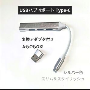 タイプC USBハブ 4ポートとタイプAアダプタのセット シルバー色