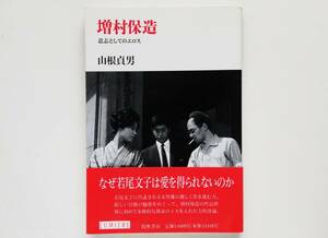 山根貞男 / 増村保造　意志としてのエロス　若尾文子