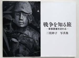 三枝妙子 / 戦争を知る旅　軍事要塞を訪れる　東京湾 友ヶ島 沖縄