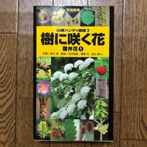 山溪ハンディ図鑑 3 樹に咲く花 離弁花1 植物図鑑